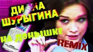 Диана Шурыгина (НА ДОНЫШКЕ, TOP REMIX) ПУСТЬ ГОВОРЯТ.