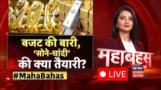 Budget 2026 Live Update: सोना-चांदी, जेवर..बजट में कैसे तेवर?| Gold Siver Rate | Nirmala Sitharaman