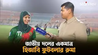 যেকেনো পরিস্থিতে হিজাব ছাড়তে রাজি না ফুটবলার রুমা | Star Play