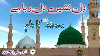 Dil Nashee'n Dil Ruba Hai Muhammad Ka Naam | Urdu Lyrics Naat Sharif | Shahbaz Bastavi #lyricsnaat