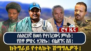 ስለአርበኛ ዘመነ የተነገረውና ምላሹ! | የሸዋ ምድሩ ተጋድሎ! ብልጽግና ሸሸ! | ከትግራይ የተላኩት ሽማግሌዎች!