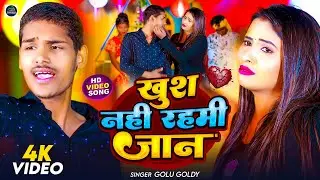 #Video - खुश नहीं रहमी जान | #Golu_Goldy | Khush Nahi Rahmi Jaan | New #Maghi Song 2026