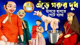 এঁড়ে গরুর দুধ 😁হাসতে চাইলে দেখুন 😁Putul Nach Bangla Comedy