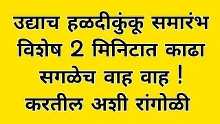 फक्त 2 मिनिटात बनवा हळदीकुंकू स्पेशल हिच रांगोळी.Sankranti rangoli.haldi kumkum rangoli#rangoli#2023