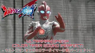 ウルトラマンオメガのカラータイマーの音[パーフェクト] - ULTRAMAN OMEGA COLOR TIMER SOUND [PERFECT]