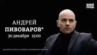 Андрей Пивоваров*: Персонально ваш / 30.12.25