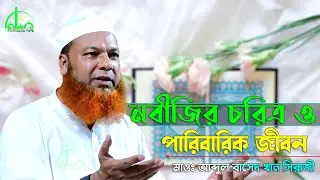 রাসুল (সাঃ) এর চরিত্র ও পারিবারিক জীবন | আব্দুল বাসেত খান | Based khan waz | New bangla waz