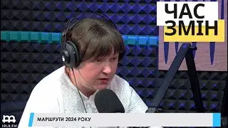 Маршрути 2024 року