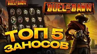 🏆 Duel at Dawn - топ 5 выигрышей на стримах казино