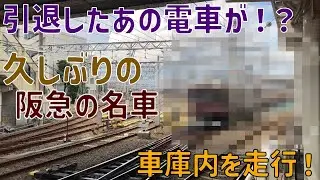 残念ながら廃車になってしまった…名車【阪急電車】阪急京都線の正雀車庫を偶然見に行ったら…！？見れたら超ラッキーかも？本当に偶然遭遇したあの名車の走行シーンを見てきました！