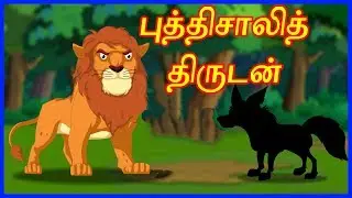 புத்திசாலித் திருடன் | The Clever Thief | Panchatantra Moral Story for Kids | ChikuTV Tamil