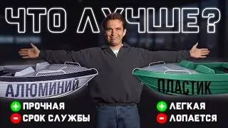 РАЗ И НАВСЕГДА РЕШАЕМ ЧТО ЖЕ ЛУЧШЕ ? АЛЮМИНИЕВАЯ или ПЛАСТИКОВАЯ ЛОДКА ?