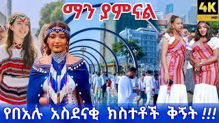 Irreecha 2018 HIGHLIGHTS: Amazing Oromo Culture & Celebration!