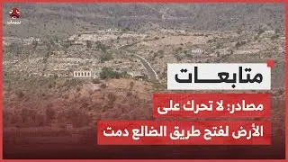مصادر: لا تحرك على الأرض لفتح طريق الضالع دمت