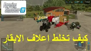 FS22 Cows Food محاكي المزرعة كيف تخلط اعلاف الأبقار