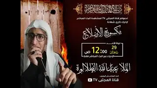 البث المباشر شهادة السيدة فاطمة الزهراء (ع) | الملا عبدالله الطلالوة | جودة عالية 4k