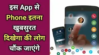 इस ऐप से आपका फोन इतना खूबसूरत दिखेगा कि लोग जलने लगेंगे | Best Launcher For All Android Device