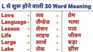 L se shuru hone wali 30 word meaning | L se spelling | L से शुरू होने वाली मीनिंग | word meaning |