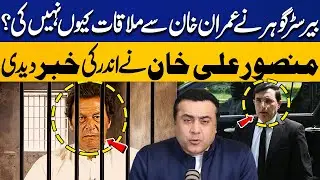 Why Barrister Gohar Didn&rsquo;t Meet Imran Khan | Mansoor Ali Khan Reveals Inside Story | Capital TV