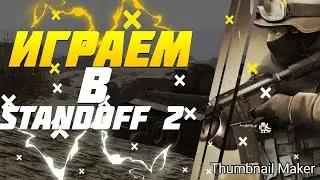 Играем в (standoff 2) с Elite Fragg
