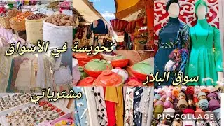 تحويسة في الاسواق تعمل الكيف مشترياتي #cozina_tik_tak