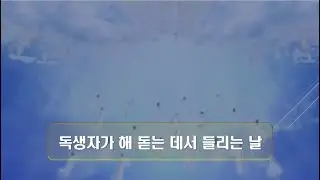 독생자가 해 돋는 데서 들리는 날