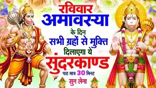 रविवार के दिन सभी ग्रहों से मुक्ति दिलाएगा ये #सुंदरकाण्ड पाठ मात्र 30 मिनट सुन लेना ~ #sundarkand