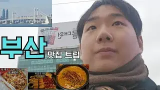 부산 맛집 트립 | 이재모피자 / 광안리와인바 바딜란 / 수변최고돼지국밥 / 믹스