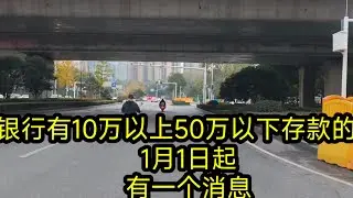 银行有10万以上50万以下存款的人，1月1日起，有一个消息