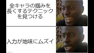 「全キャラ対応」掴みを長くさせる方法[スマブラSP]