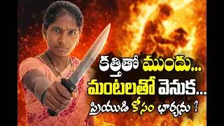 సంచిలో పెట్రోల్, కత్తి, కారం&hellip; ప్రియుడి కోసం భార్యను కాల్చేసిన ప్రియురాలు | Nalgonda Shocking Crime
