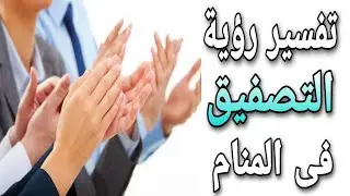 تفسير حلم رؤية التصفيق فى المنام | ما معنى الصفقة والتصفيق فى الحلم