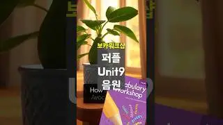 Vocabulary Workshop 퍼플 음원 Unit 9
