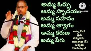 #Mom's patience, heart, tolerance, sacrifice, compassion, guts, #motivation brahma sri chaganti s...