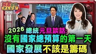 【0101直播】賴清德2026元旦文告：沒有國家總預算的第一天 國家發展不該是籌碼/總統：願依憲增修條文及憲法判決 去立院國情報告
