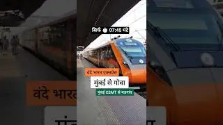 मुंबई से गोवा | वंदे भारत एक्सप्रेस | सिर्फ 07:45 घंटे में गोवा जाए