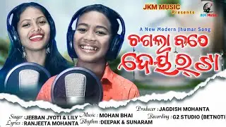 Chagala Bothe Deortaa // New Kudmali Jhumar Song // Singer by Jeebanjyoti & Lily // Jkm Music //