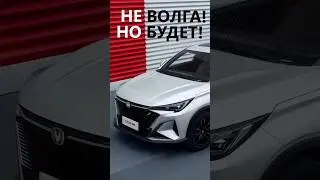 НОВИНКА ДЛЯ РФ: Волга? Нет! В РФ ОСТАЛСЯ ЧАНГАНОМ? CS35 Max с ОБОГРЕВОМ БОКОВЫХ СТЕКЛ как у АЗИМУТА!