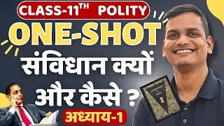 अध्याय-1, संविधान क्यों और कैसे | 𝐎𝐍𝐄-𝐒𝐇𝐎𝐓 | 𝟏𝟏𝐭𝐡 𝐏𝐨𝐥𝐢𝐭𝐲 | 𝐓𝐡𝐞 𝐖𝐡𝐲 𝐚𝐧𝐝 𝐇𝐨𝐰 𝐨𝐟 𝐭𝐡𝐞 𝐂𝐨𝐧𝐬𝐭𝐢𝐭𝐮𝐭𝐢𝐨𝐧