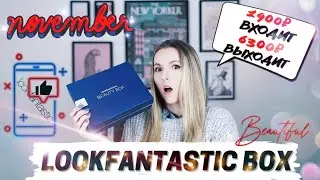 LOOKFANTASTIC BEAUTY BOX НОЯБРЬ 2021 | РАСПАКОВКА + ОБЗОР