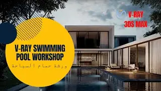Master V-Ray ٍSWIMMING POOL Workshop  Design in 3ds Max: Realistic exterior day lighting with V-Ray