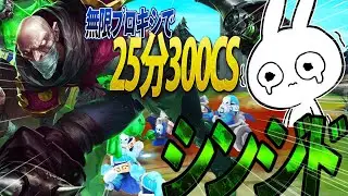 25分300CS敵ネクサス前でファームするシンジドが楽しすぎるんだよ！！ [League of Legends]
