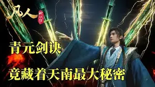 凡人修仙傳：青元劍訣！竟然隱藏著天南修真界最大的秘密？