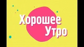08.02.19 &laquo;Хорошее утро&raquo;