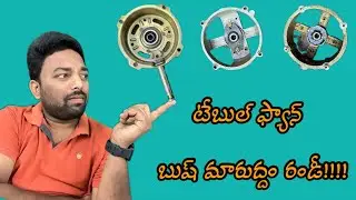 table fan repair telugu  | how to change stand fan bush telugu
