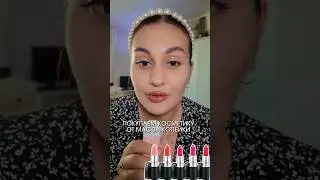 #бьюти #mac#брендкосметики #люксовакосметика #помада