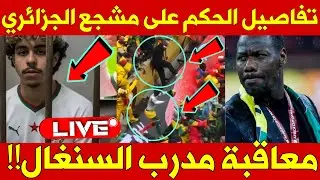 عاجل: حقيقة معاقبة مدرب السنغال وتفاصيل محاكمة المشجع الجزائري  + المؤامرة مستعمرة على المغرب