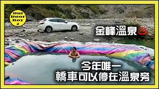 今年唯一轎車停下來旁邊就是溫泉｜溫泉超級滑溜｜金峰大溫泉