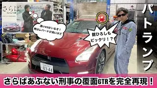 覆面GTR⁉︎パトランプを取り付けて『さらばあぶない刑事』のGTRパトカーを再現してみた❗️