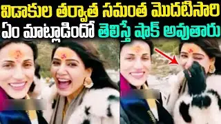 Samantha Akkineni Latest Video After Divorce | Fata Fut Tv